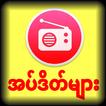 Radio Burmese VOA BBC