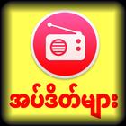 Radio Burmese VOA BBC icono