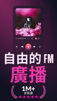 收音機 FM：現場直播本地電台 海報