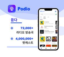 라디오 코리아 듣기, FM 방송, 팟 캐스트 플레이어 포스터