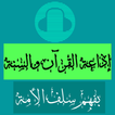 إذاعة القرآن والسنة بفهم سلف ا