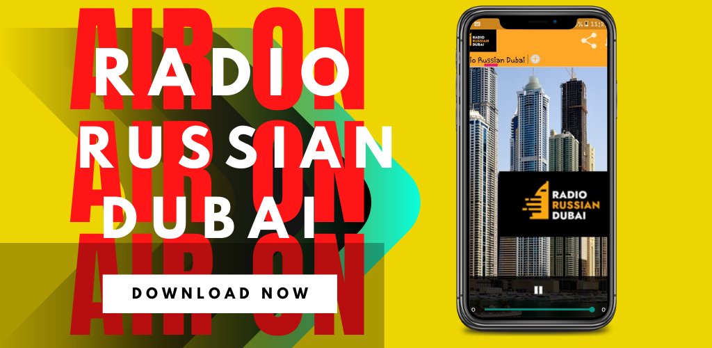 Радио эмираты. Русское радио Дубай.
