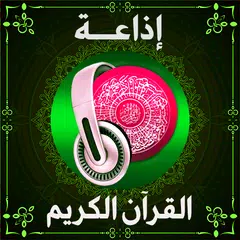 إذاعة مشاهير القراء المسلمين XAPK Herunterladen