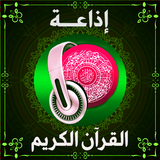 آیکون‌ إذاعة مشاهير القراء المسلمين