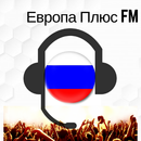 Европа Плюс FM слушать онлайн бесплатно APK