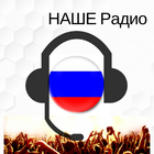 آیکون‌ НАШЕ Радио listen online for free