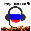 Радио Шансон FM слушать онлайн бесплатно APK