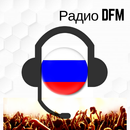 Радио DFM слушать онлайн бесплатно APK