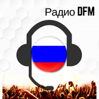 Радио DFM слушать онлайн бесплатно icon