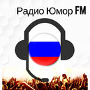 Радио Юмор FM слушать онлайн бесплатно APK
