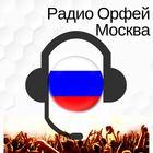 Радио Орфей ФМ Москва listen online for free أيقونة