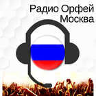 آیکون‌ Радио Орфей ФМ Москва listen online for free