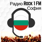 Радио Rock 1 FM София Bulgaria Listen Online Free icône