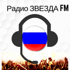 Радио ЗВЕЗДА FM, listen online for free ícone