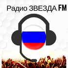 Радио ЗВЕЗДА FM, listen online for free icône
