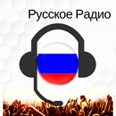 Русское Радио ФМ слушать онлайн бесплатно APK