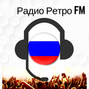 Радио Ретро FM слушать онлайн бесплатно APK