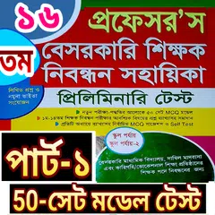 শিক্ষক নিবন্ধন প্রশ্নব্যাংক (১) -(ntrca exam) 2019