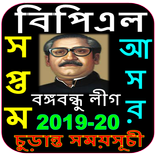 বিপিএল ২০১৯-২০(সপ্তম আসর) চুড়ান্ত সময়সূচী