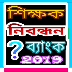 শিক্ষক নিয়োগ প্রশ্ন ব্যাংক - ২০১৯