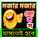 হাসির সেরা জোকস/বাংলা কৌতুক-2019