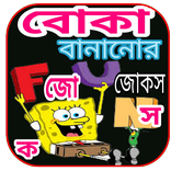 বোকা বানানোর জোকস - 2020