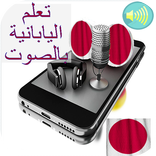 تعلم اللغة اليابانية بالصوت و بدون انترنيت