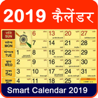 Hindu Calendar 2019 Hindi Calendar 2019 कैलेंडर icône