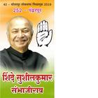 Sushilkumar Shinde Pandharpur icône