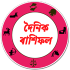 দৈনিক অসমীয়া ৰাশিফল। Assamese-icoon