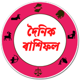 দৈনিক অসমীয়া ৰাশিফল। Assamese icône