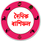 দৈনিক অসমীয়া ৰাশিফল। Assamese ikona