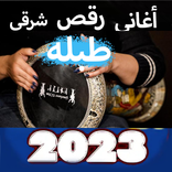 أغاني رقص شرقي,طبله2024