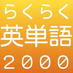 らくらく英単語2000【英語学習クイズゲーム】 アプリダウンロード