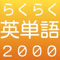 Baixar らくらく英単語2000【英語学習クイズゲーム】 APK