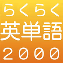 APK らくらく英単語2000【英語学習クイズゲーム】