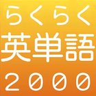 らくらく英単語2000【英語学習クイズゲーム】 icône