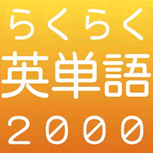 らくらく英単語2000【英語学習クイズゲーム】