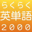 ”らくらく英単語2000【英語学習クイズゲーム】