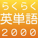 らくらく英単語2000【英語学習クイズゲーム】 APK