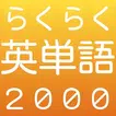 らくらく英単語2000【英語学習クイズゲーム】
