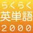 らくらく英単語2000【英語学習クイズゲーム】 APK