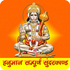 हनुमान सुंदरकांड अर्थसहित ऑडिओ ícone
