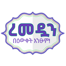 ረመዷንን በዕውቀት እንፁም APK