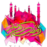 ملصقات إسلامية - رمضان كريم