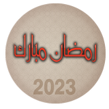 أهلا رمضان 2023