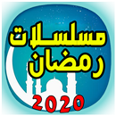 مسلسلاتي - رمضان 2020 APK