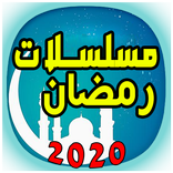 مسلسلاتي - رمضان 2020