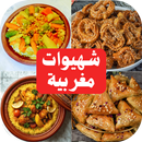 شهيوات مغربية سهلة و اقتصادية APK