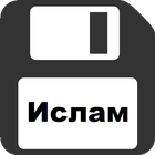 Ислам видео Исламские картинки 아이콘